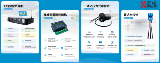 宏电感知监测产品亮相第十六届国际水利先进技术(产品)推介会，引领无线信息化新篇章