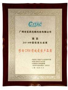 玄讯荣获移动CRM最佳产品奖 开启移动应用管理云时代