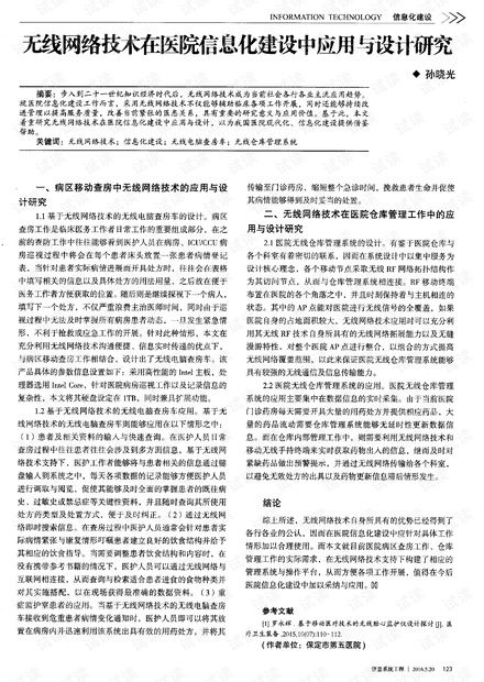 无线网络技术在医院信息化建设中的应用与设计研究